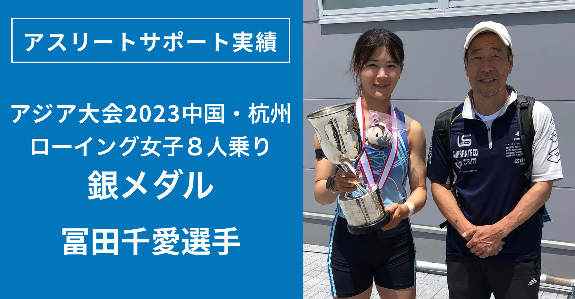 アジア大会2023中国・杭州　ローイング女子８人乗り　銀メダル　冨田千愛選手