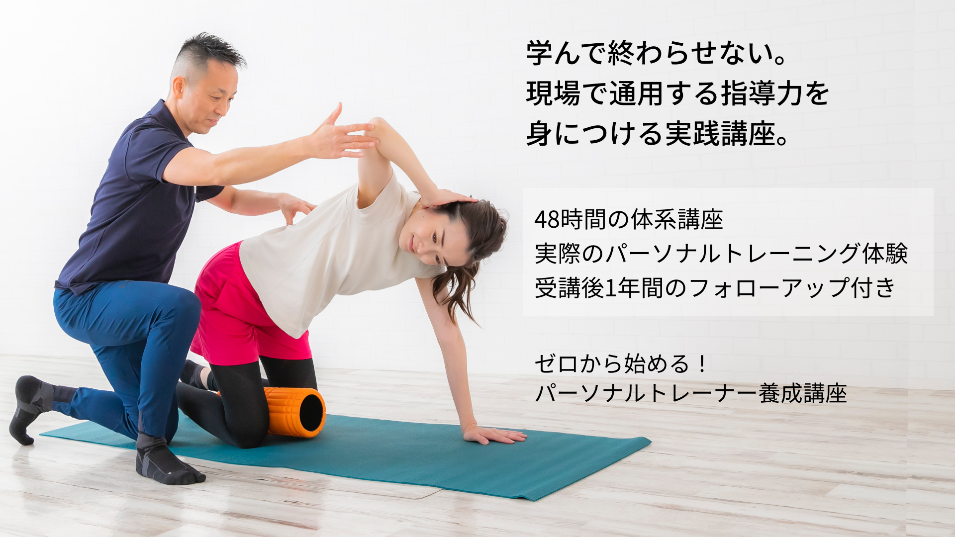 ゼロから始める パーソナルトレーナー養成講座 メインビジュアル